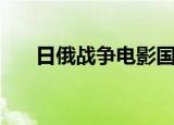 日俄战争电影国语版（日俄战争时间）