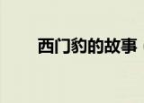 西门豹的故事（西门豹的故事简述）