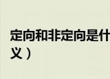 定向和非定向是什么意思（定向和非定向的含义）