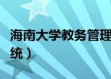 海南大学教务管理系统（海南大学教务管理系统）
