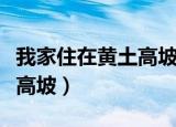 我家住在黄土高坡是那首歌的歌词（出自黄土高坡）