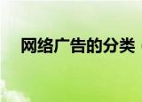 网络广告的分类（网络广告有哪些分类）