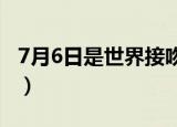 7月6日是世界接吻日吗?（国际接吻日7月6日）