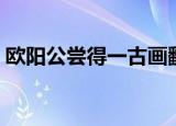 欧阳公尝得一古画翻译（欧阳公尝得一古画）