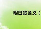 明日歌含义（明日歌表达了什么）