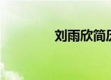 刘雨欣简历（刘雨欣下巴）