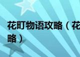 花町物语攻略（花町物语汉化版全人物路线攻略）