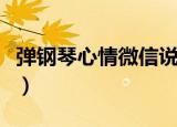 弹钢琴心情微信说说（适合弹钢琴的心情短语）