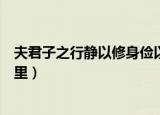 夫君子之行静以修身俭以养德非淡泊无以明志意思（出自哪里）