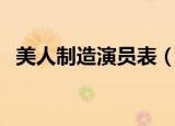 美人制造演员表（哪些演员出演了这部剧）