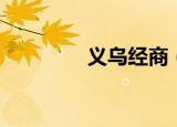 义乌经商（义乌经济特区）