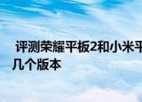  评测荣耀平板2和小米平板2哪款值得入手以及荣耀平板2有几个版本