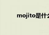 mojito是什么梗（mojito解释）