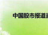 中国股市报道直播（中国股市报道）