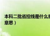 本科二批省控线是什么意思高三网（本科二批省控线是什么意思）