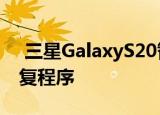  三星GalaxyS20智能手机更新将随附主要修复程序