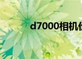 d7000相机价格（d7000论坛）