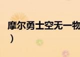 摩尔勇士空无一物精品蛋（摩尔勇士空无一物）