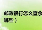 邮政银行怎么查余额（邮政银行查余额方法有哪些）