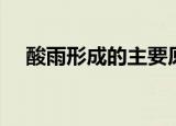 酸雨形成的主要原因（酸雨是怎么形成）