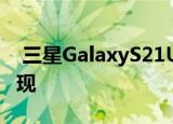  三星GalaxyS21Ultra首批官方渲染图在线出现