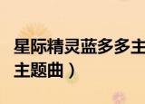 星际精灵蓝多多主题曲原唱（星际精灵蓝多多主题曲）