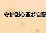 守护甜心亚梦官配（守护甜心亚梦冷公主）