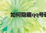 如何隐藏qq号码（qq号码怎么隐藏）