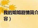 我的姐姐剧情简介（电影我的姐姐讲的什么内容）