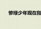 惨绿少年现在指什么（惨绿少年解释）