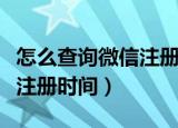 怎么查询微信注册时间（怎么查询自己的微信注册时间）