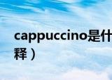 cappuccino是什么意思（cappuccino的解释）