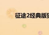 征途2经典版狂龙（征途2至尊卡）