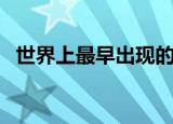 世界上最早出现的纸币叫什么（你知道吗）