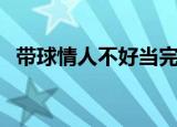 带球情人不好当完整版（带球情人不好当）