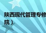 陕西现代管理专修学院（陕西现代管理专修学院）