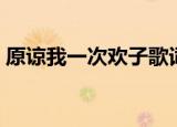 原谅我一次欢子歌词（歌曲原谅我一次歌词）