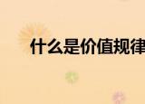 什么是价值规律（关于价值规律介绍）