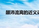 颠沛流离的近义词（颠沛流离的近义词）