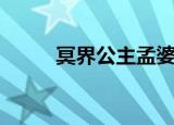 冥界公主孟婆（冥界公主闹人间）