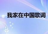 我家在中国歌词（我家在中国歌词全文）