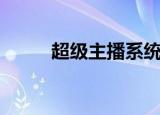 超级主播系统小说（超级主神格）