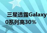  三星透露GalaxyS21系列在韩国的销量比S20系列高30％