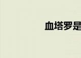 血塔罗是什么（血塔罗）