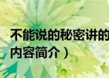 不能说的秘密讲的是什么故事（不能说的秘密内容简介）