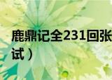 鹿鼎记全231回张悦楷有声小说（鹿鼎记茶之试）