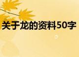 关于龙的资料50字（龙形象的来源是怎样的）