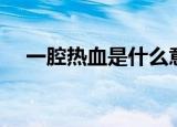 一腔热血是什么意思（一腔热血的意思）