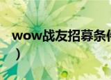 wow战友招募条件（wow战友招募提升等级）