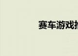 赛车游戏推荐（赛思外语）